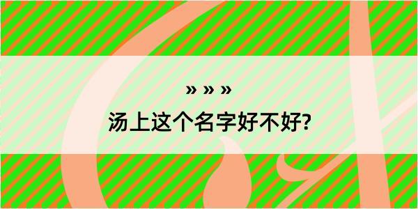 汤上这个名字好不好?