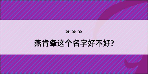 燕肯夆这个名字好不好?