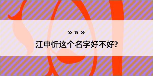 江申忻这个名字好不好?