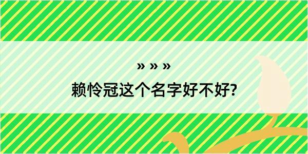 赖怜冠这个名字好不好?