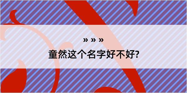 童然这个名字好不好?