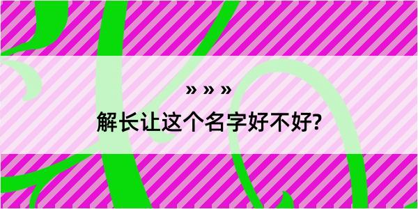 解长让这个名字好不好?