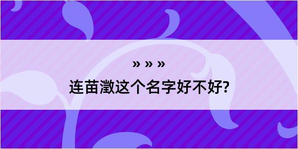 连苗澂这个名字好不好?