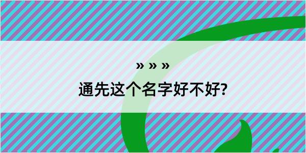 通先这个名字好不好?