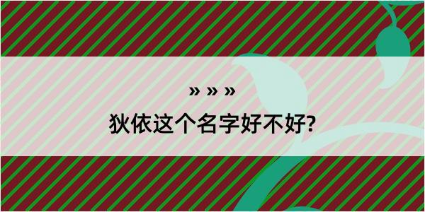 狄依这个名字好不好?