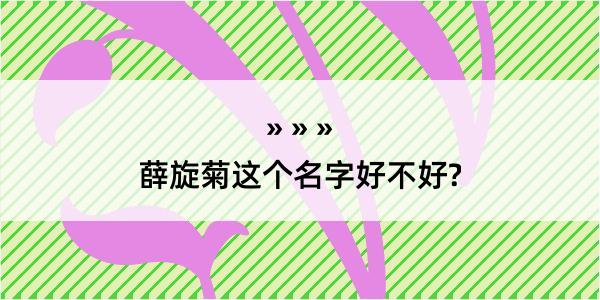 薛旋菊这个名字好不好?