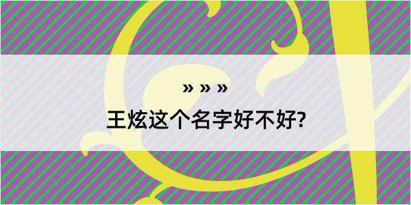 王炫这个名字好不好?