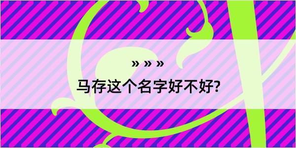 马存这个名字好不好?