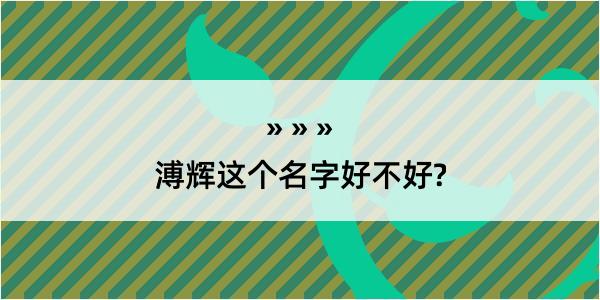 溥辉这个名字好不好?