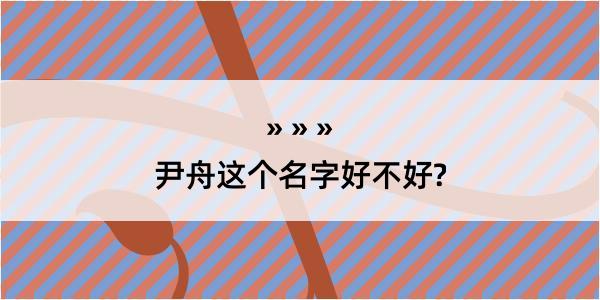 尹舟这个名字好不好?