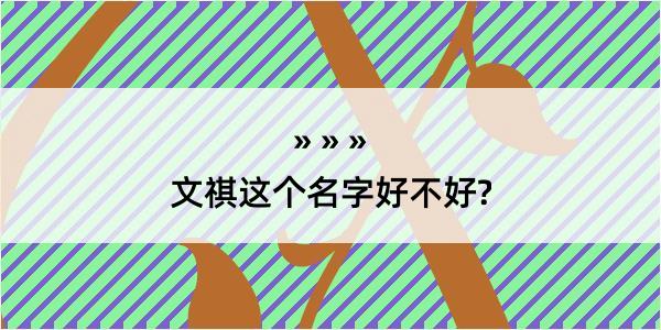 文祺这个名字好不好?