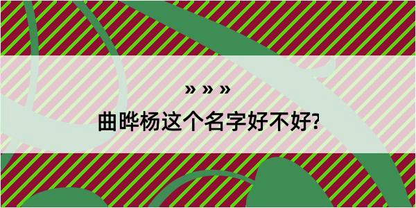 曲晔杨这个名字好不好?