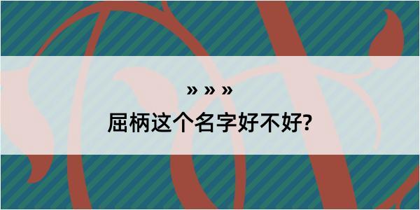 屈柄这个名字好不好?