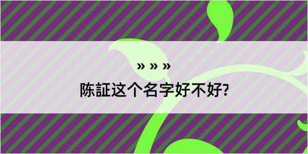 陈証这个名字好不好?