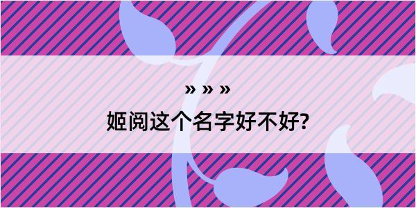 姬阅这个名字好不好?