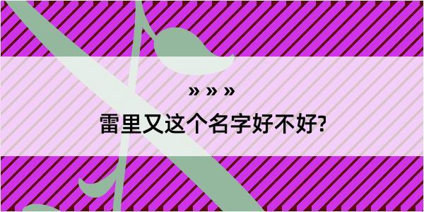 雷里又这个名字好不好?