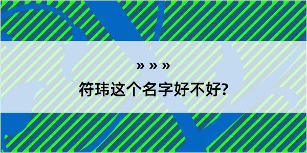 符玮这个名字好不好?