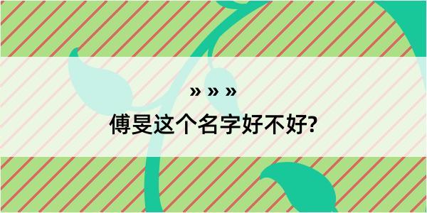 傅旻这个名字好不好?