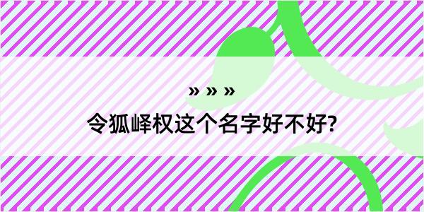 令狐峄权这个名字好不好?