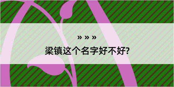 梁镇这个名字好不好?