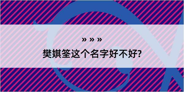 樊娸筌这个名字好不好?