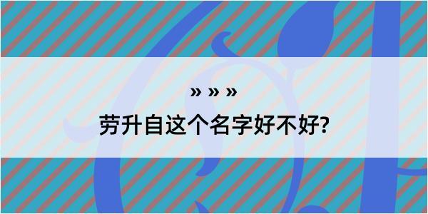 劳升自这个名字好不好?