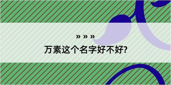 万素这个名字好不好?