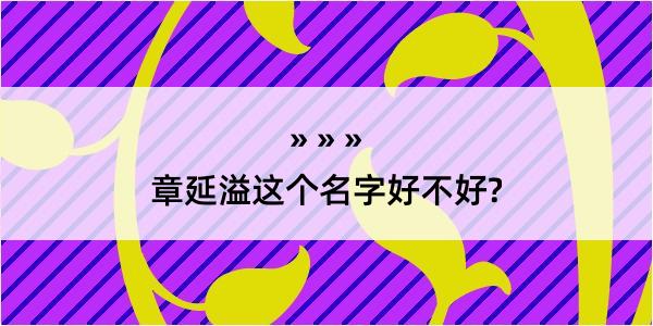 章延溢这个名字好不好?