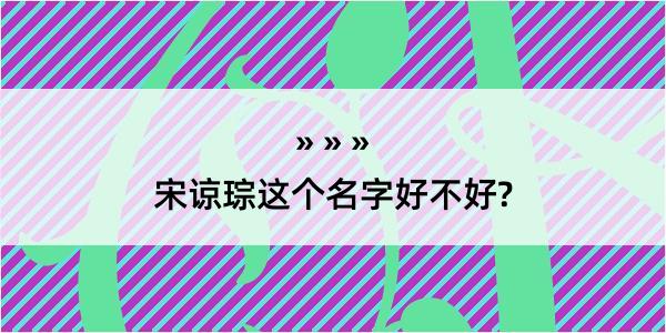 宋谅琮这个名字好不好?