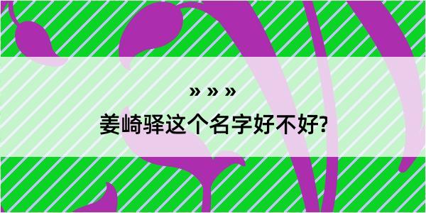 姜崎驿这个名字好不好?