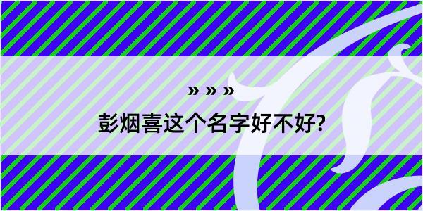 彭烟喜这个名字好不好?