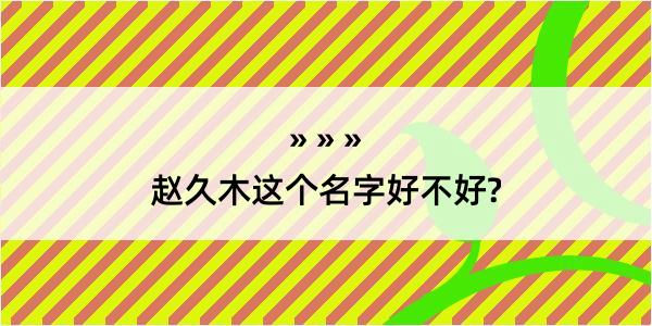 赵久木这个名字好不好?