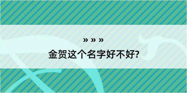 金贺这个名字好不好?