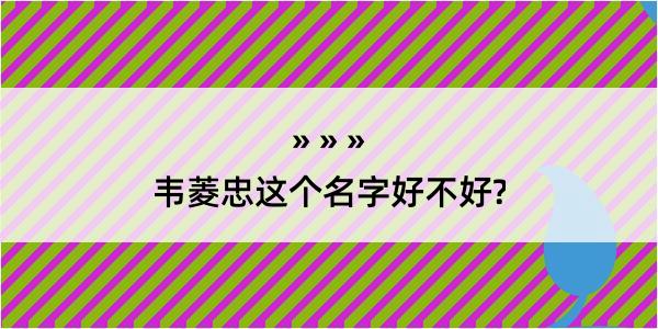 韦菱忠这个名字好不好?