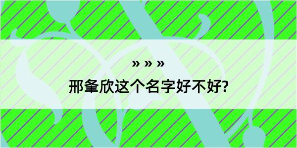 邢夆欣这个名字好不好?