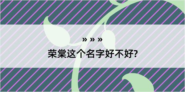 荣棠这个名字好不好?