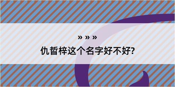 仇晢梓这个名字好不好?