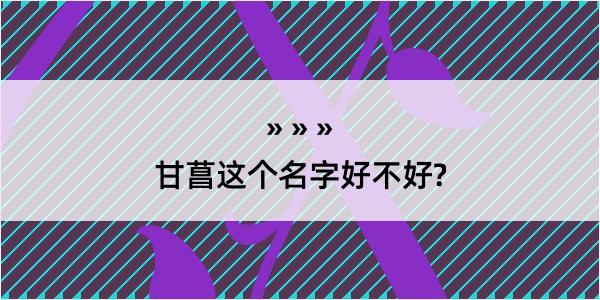 甘菖这个名字好不好?