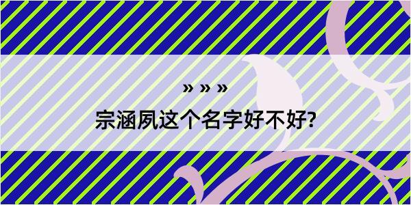 宗涵夙这个名字好不好?