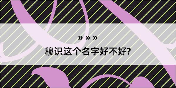 穆识这个名字好不好?