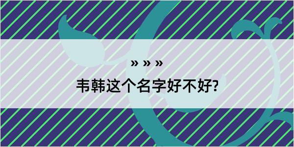 韦韩这个名字好不好?