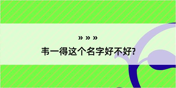 韦一得这个名字好不好?