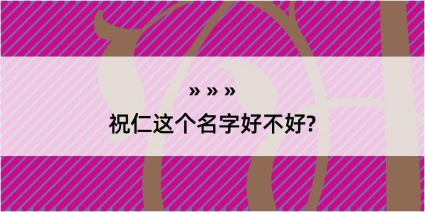 祝仁这个名字好不好?