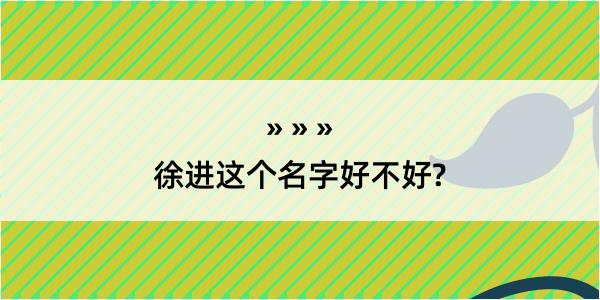 徐进这个名字好不好?