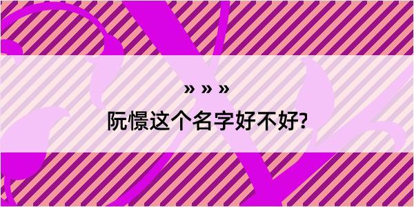 阮憬这个名字好不好?