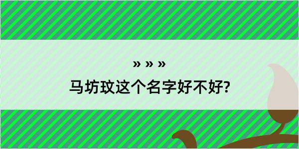 马坊玟这个名字好不好?