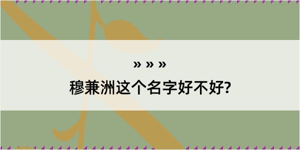 穆兼洲这个名字好不好?