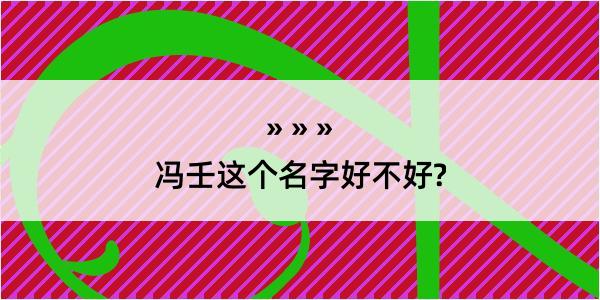 冯壬这个名字好不好?