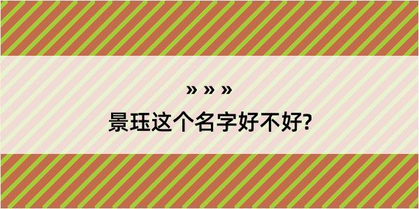 景珏这个名字好不好?