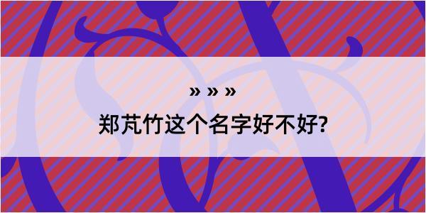 郑芃竹这个名字好不好?